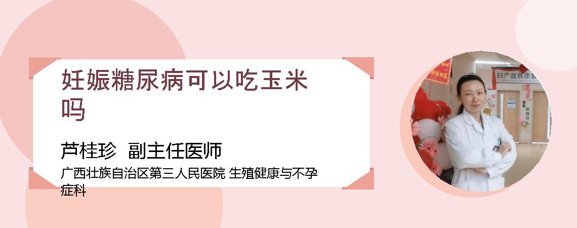 妊娠糖尿病可以吃玉米吗