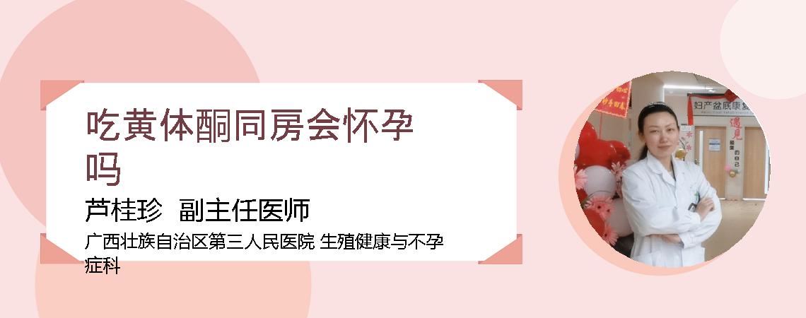 吃黄体酮同房会怀孕吗