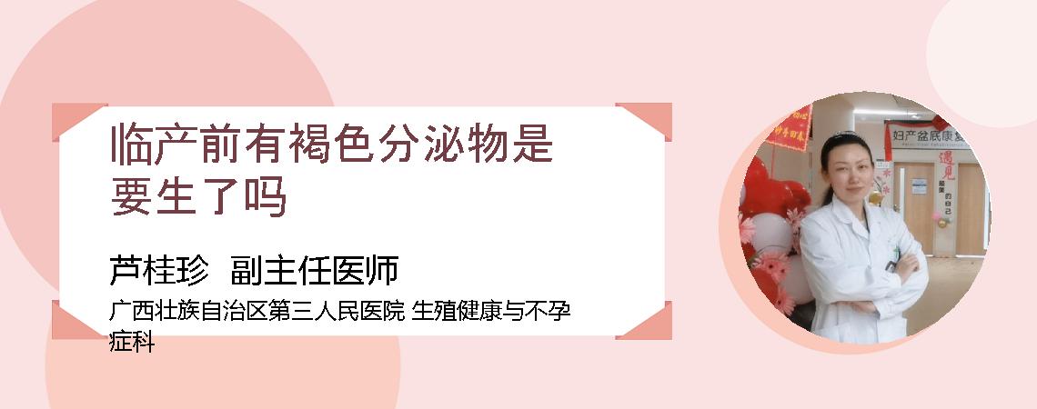 临产前有褐色分泌物是要生了吗