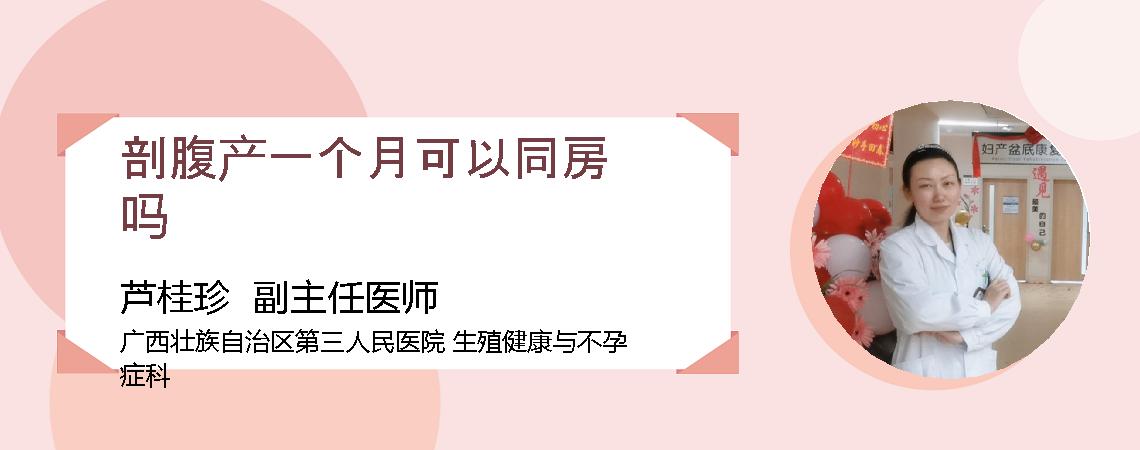 剖腹产一个月可以同房吗
