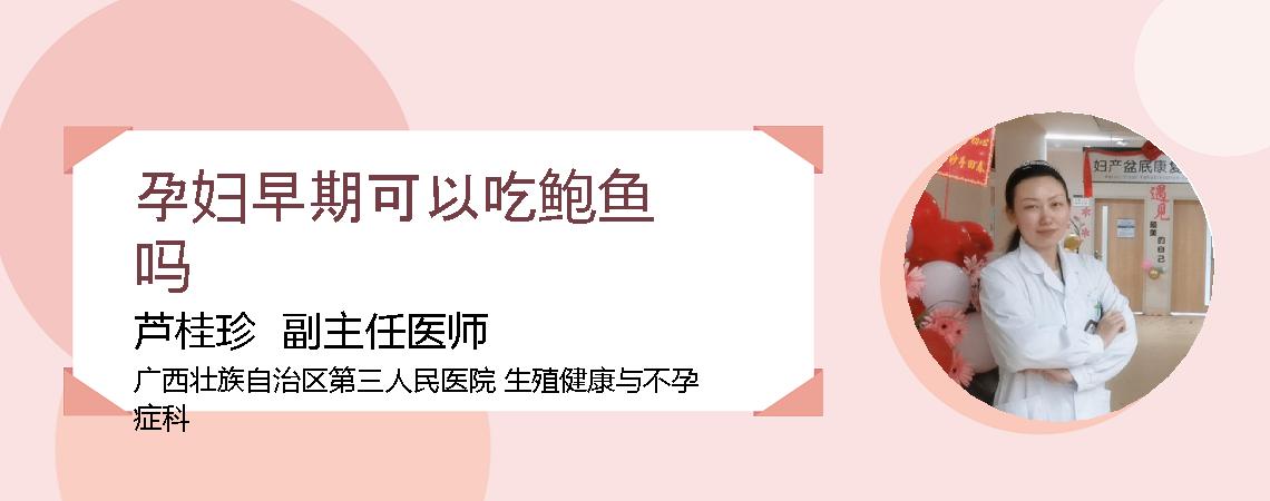 孕妇早期可以吃鲍鱼吗