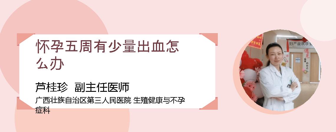 怀孕五周有少量出血怎么办