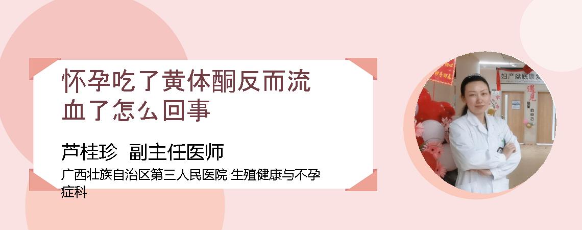 怀孕吃了黄体酮反而流血了怎么回事