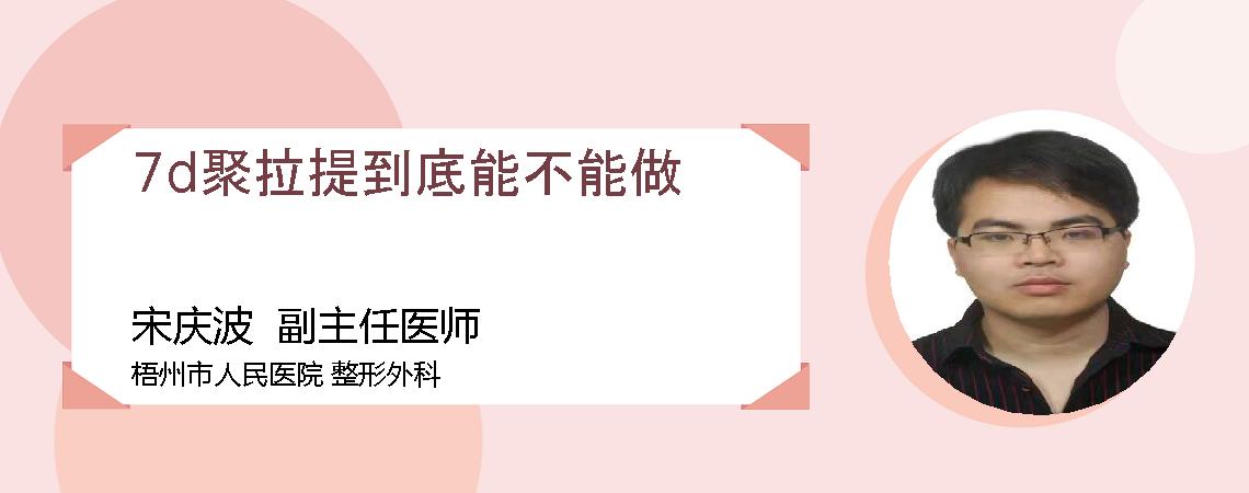7d聚拉提到底能不能做