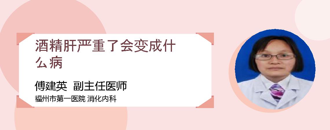 酒精肝严重了会变成什么病