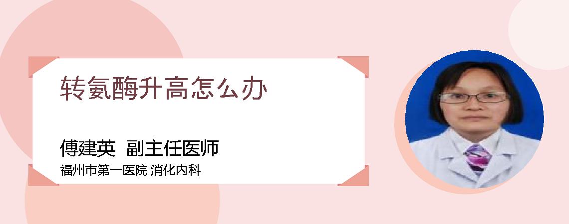 转氨酶升高怎么办