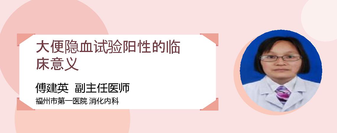 大便隐血试验阳性的临床意义