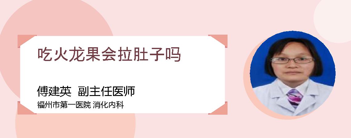 吃火龙果会拉肚子吗