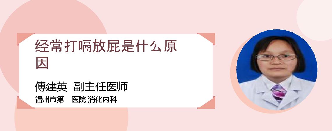 经常打嗝放屁是什么原因