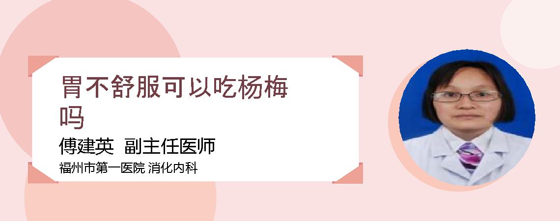 胃不舒服可以吃杨梅吗