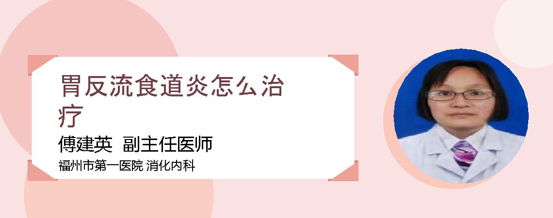 胃反流食道炎怎么治疗