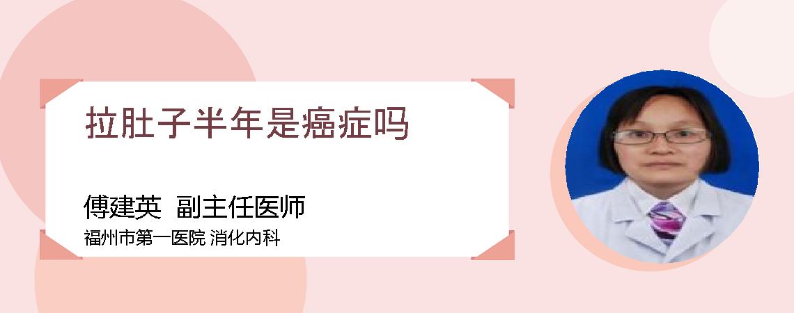 拉肚子半年是癌症吗