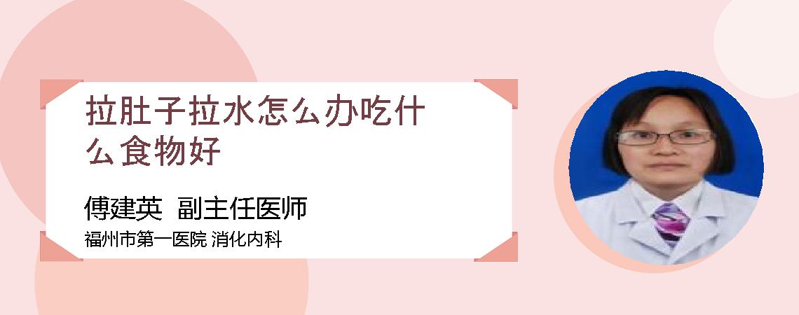 拉肚子拉水怎么办吃什么食物好