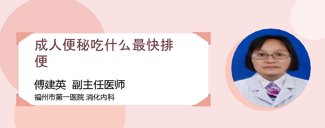 成人便秘吃什么最快排便