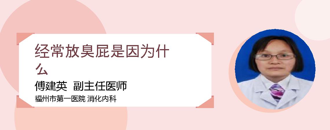 经常放臭屁是因为什么