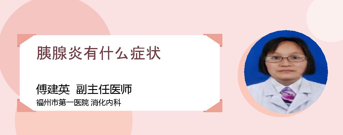 胰腺炎有什么症状