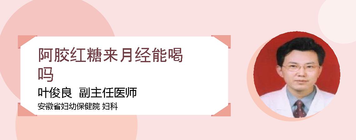 阿胶红糖来月经能喝吗