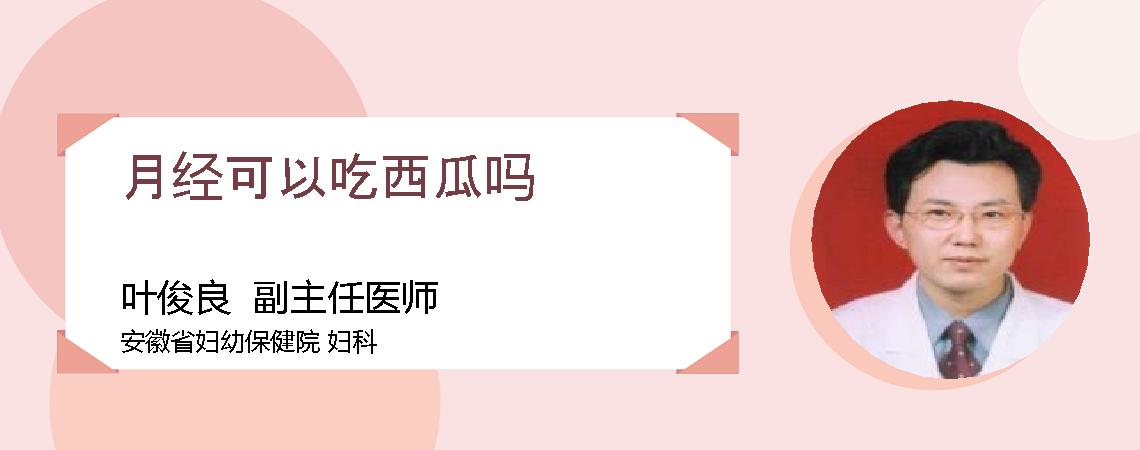 月经可以吃西瓜吗