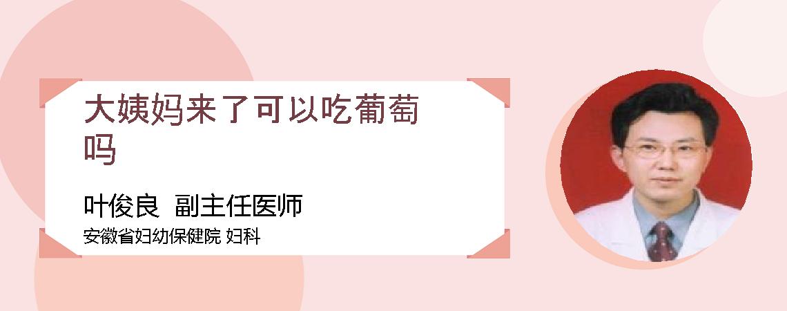 大姨妈来了可以吃葡萄吗