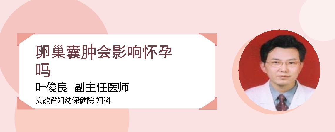 卵巢囊肿会影响怀孕吗