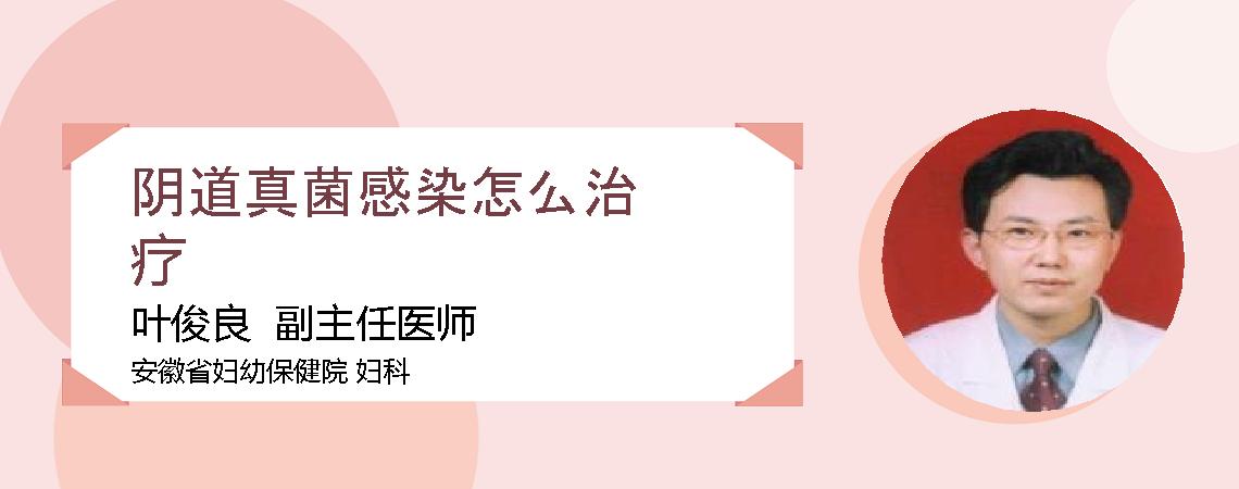 阴道真菌感染怎么治疗