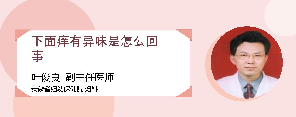 下面痒有异味是怎么回事