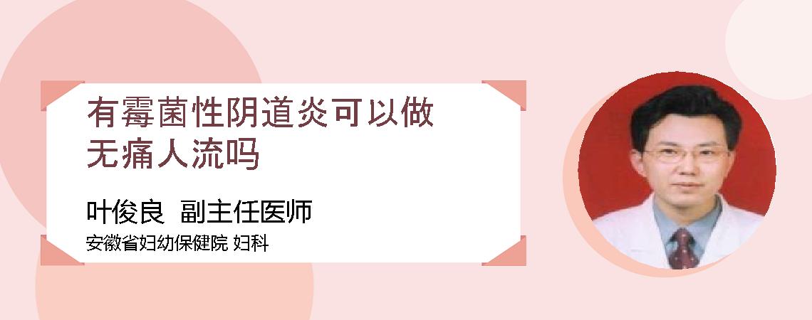 有霉菌性阴道炎可以做无痛人流吗