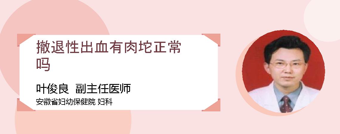撤退性出血有肉坨正常吗
