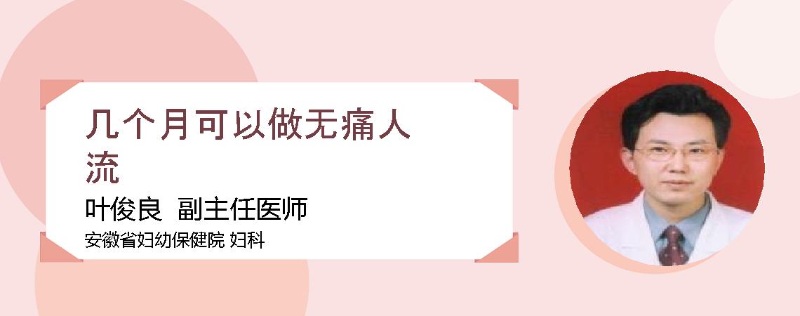 几个月可以做无痛人流
