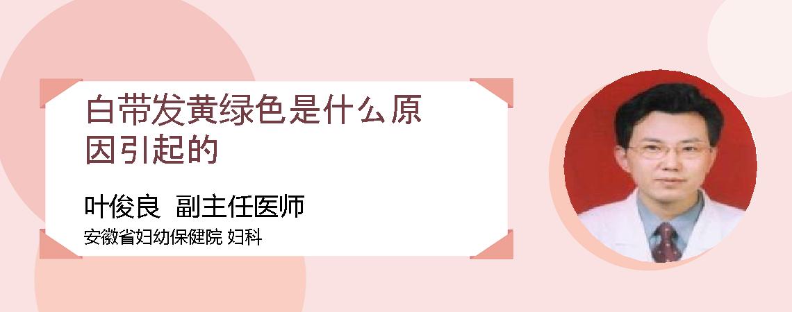 白带发黄绿色是什么原因引起的