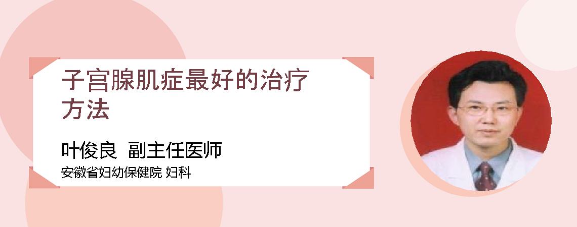 子宫腺肌症最好的治疗方法