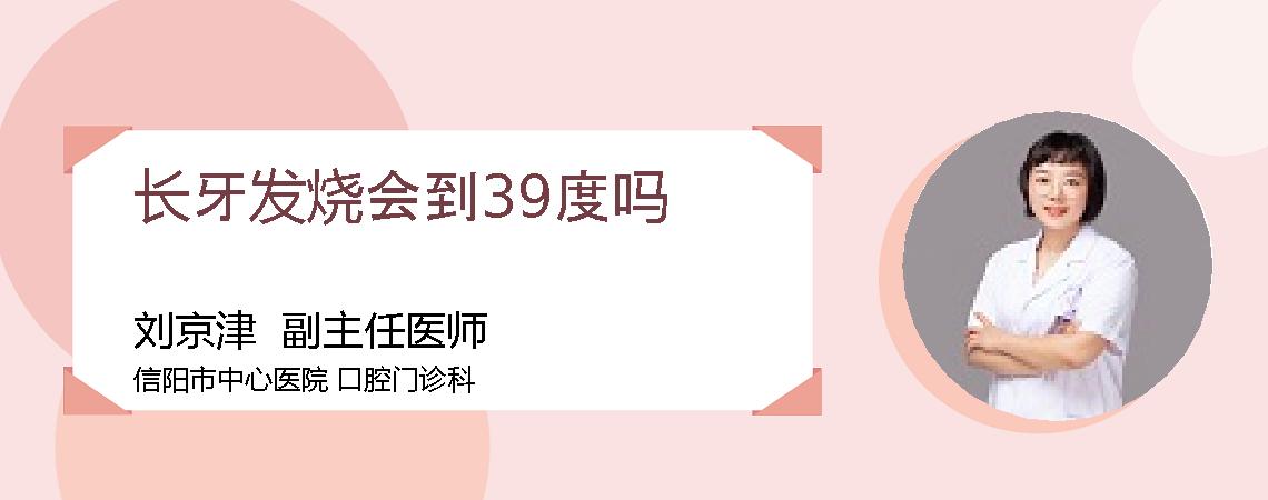 长牙发烧会到39度吗