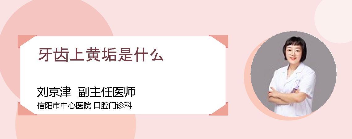 牙齿上黄垢是什么
