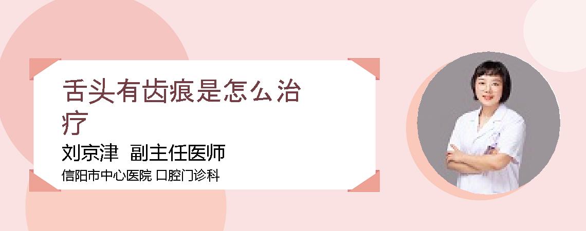 舌头有齿痕是怎么治疗