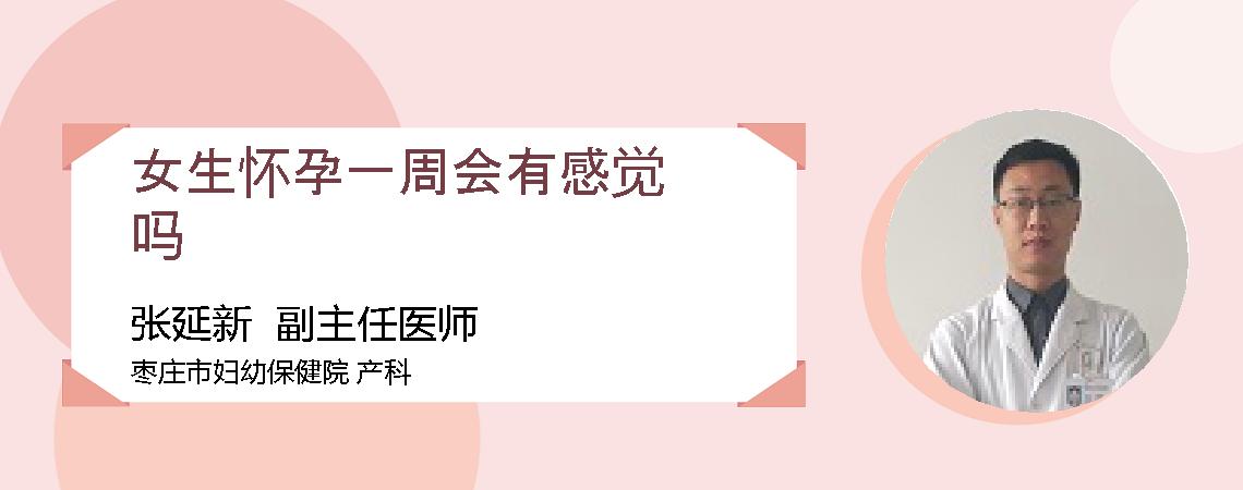 女生怀孕一周会有感觉吗