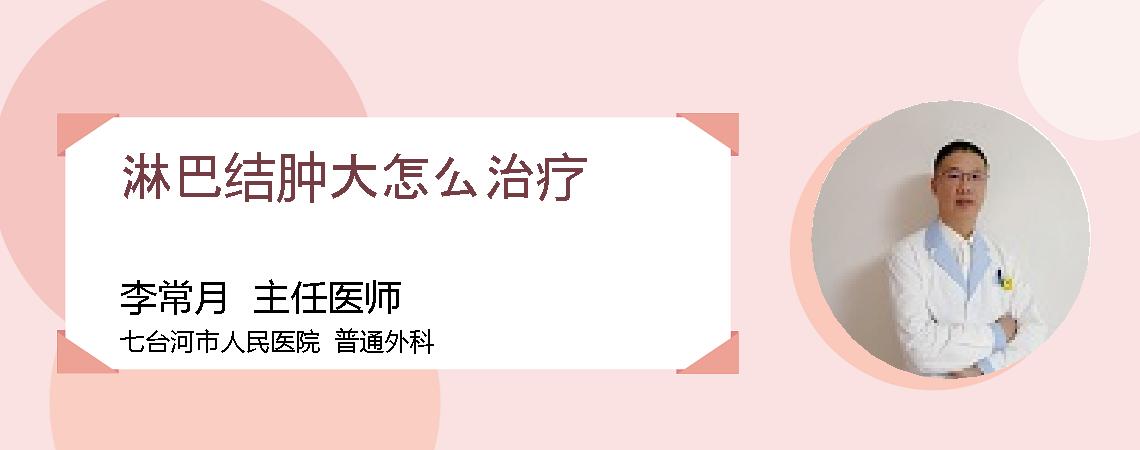 淋巴结肿大怎么治疗
