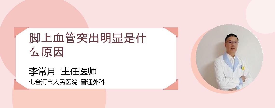 脚上血管突出明显是什么原因