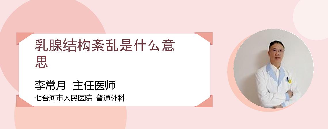 乳腺结构紊乱是什么意思