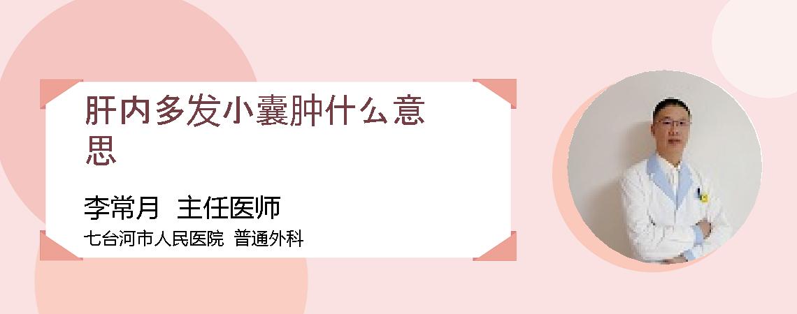 肝内多发小囊肿什么意思