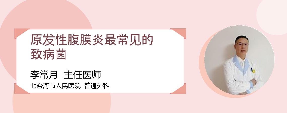 原发性腹膜炎最常见的致病菌