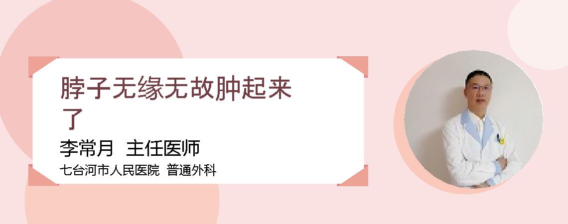 脖子无缘无故肿起来了