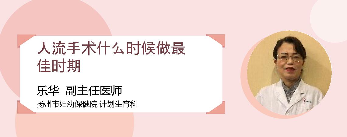 人流手术什么时候做最佳时期