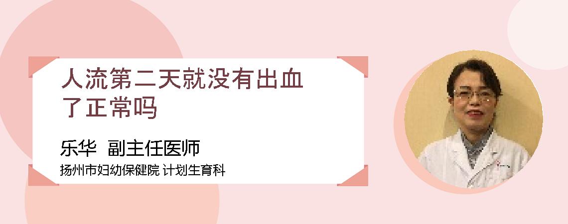 人流第二天就没有出血了正常吗
