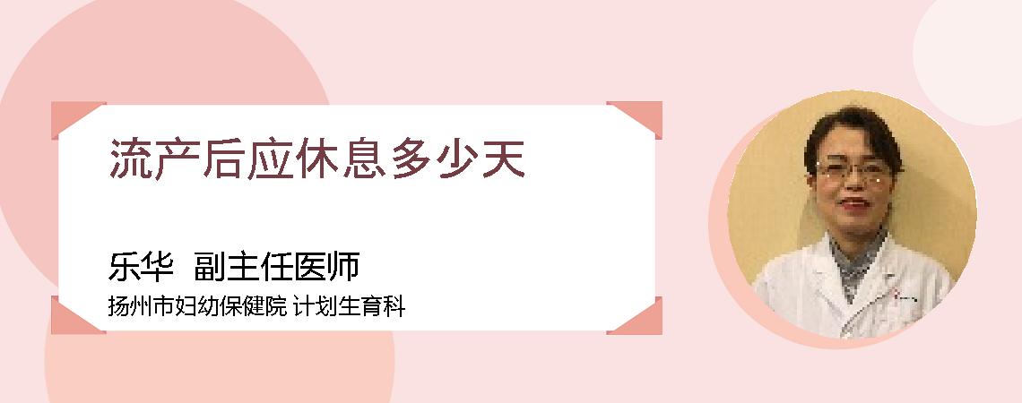 流产后应休息多少天