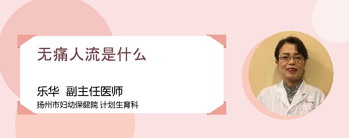无痛人流是什么