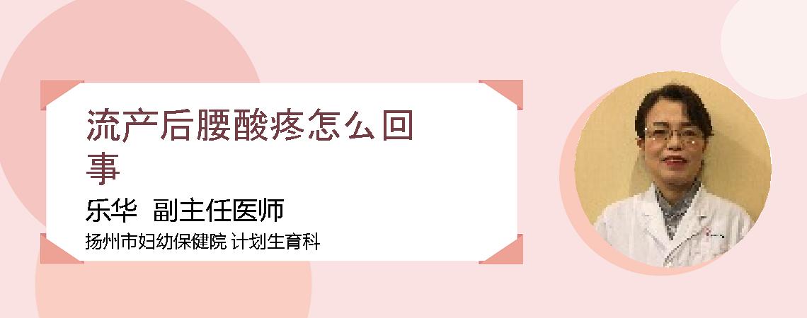 流产后腰酸疼怎么回事