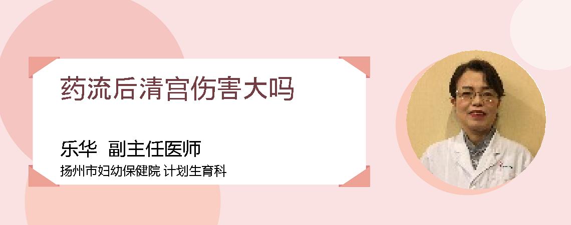 药流后清宫伤害大吗