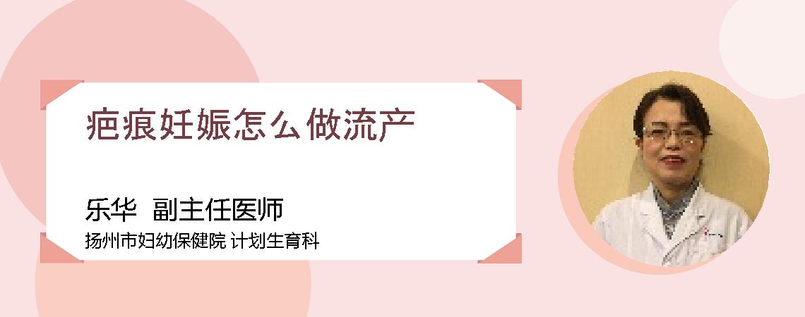 疤痕妊娠怎么做流产