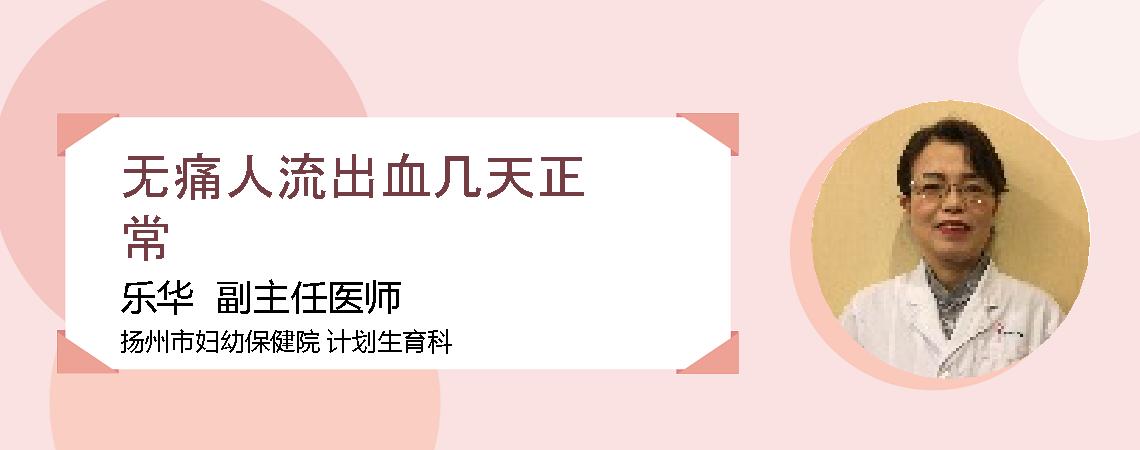 无痛人流出血几天正常