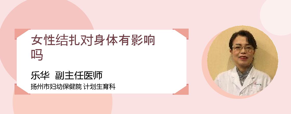 女性结扎对身体有影响吗